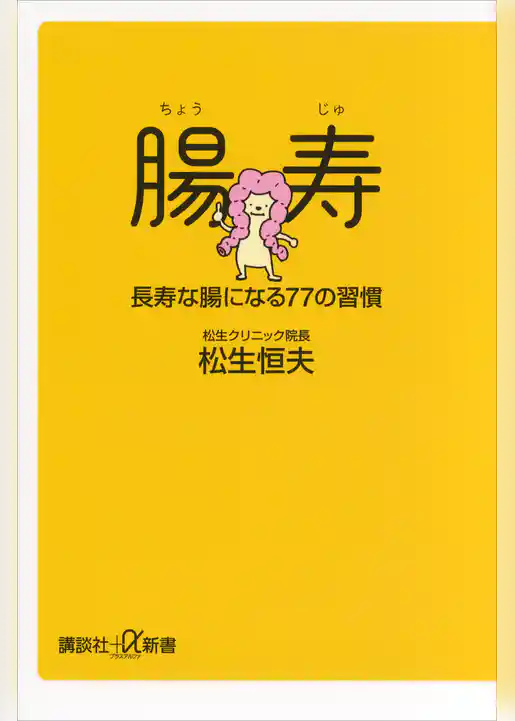 腸寿　長寿な腸になる７７の習慣