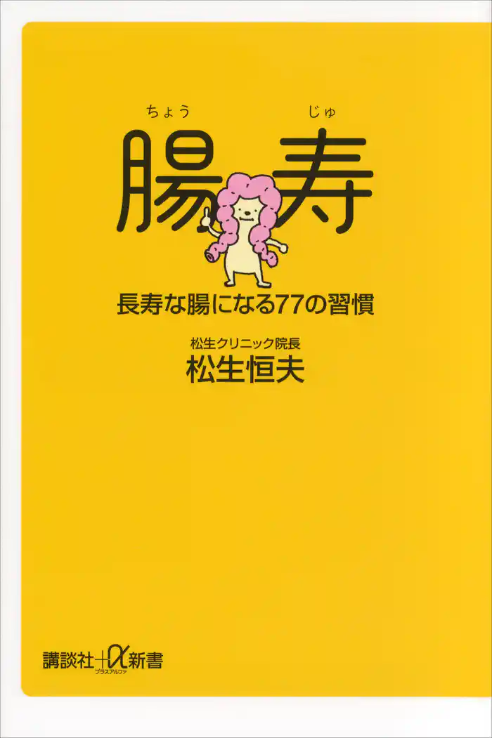 腸寿 長寿な腸になる77の習慣