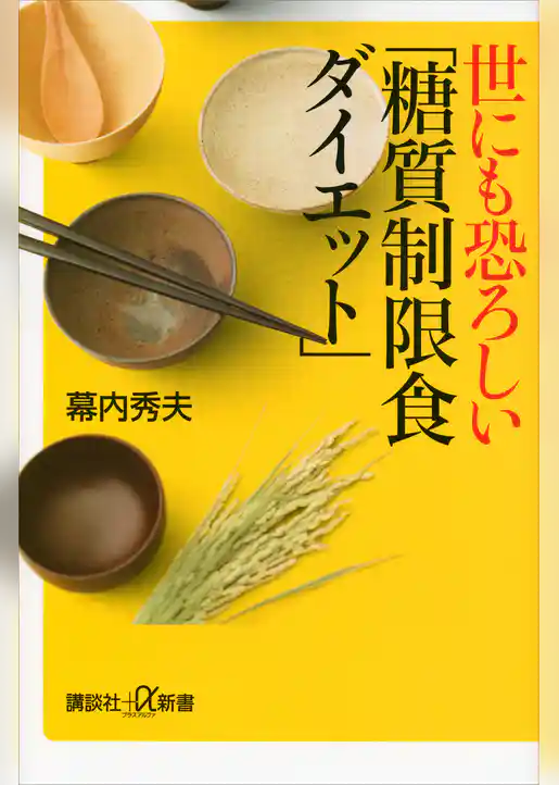 世にも恐ろしい「糖質制限食ダイエット」