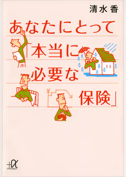 あなたにとって「本当に必要な保険」