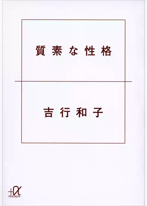 質素な性格