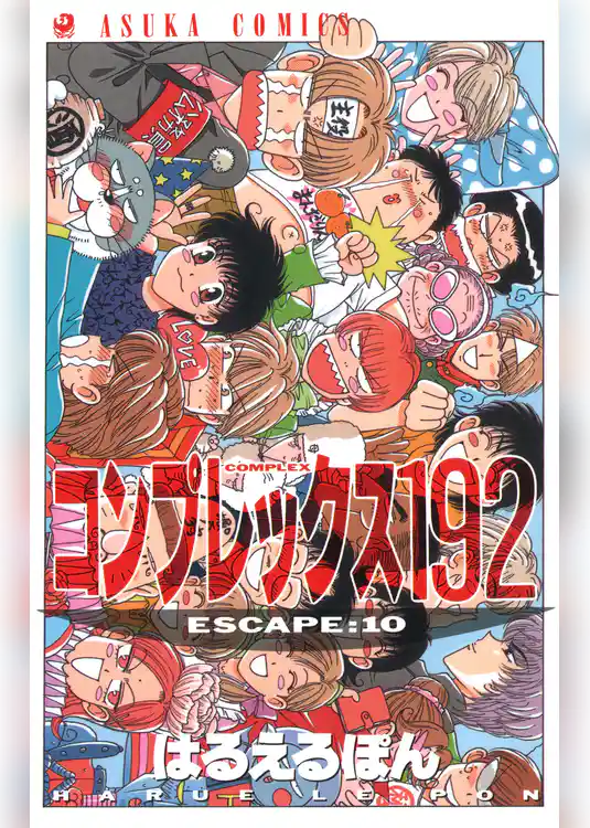 コンプレックス１９２