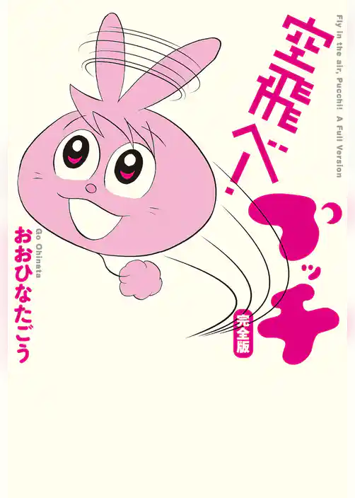 空飛べ！ プッチ　完全版