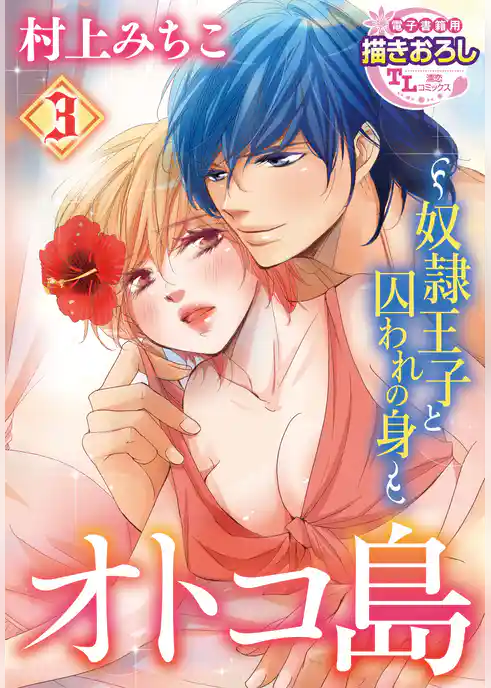 【単話】オトコ島～奴隷王子と囚われの身～