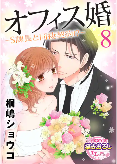 【単話】オフィス婚―S課長と同棲契約！？―