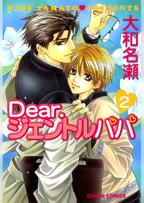Dear.ジェントルパパ