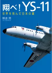 翔べ！YS-11　世界を飛んだ日本の翼