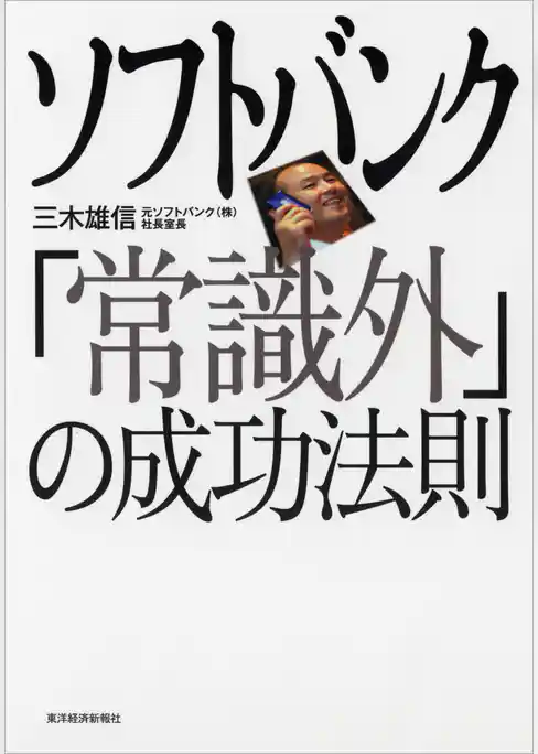 ソフトバンク「常識外」の成功法則