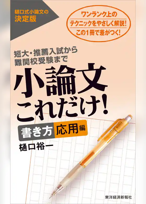 小論文これだけ！書き方応用編―短大・推薦入試から難関校受験まで