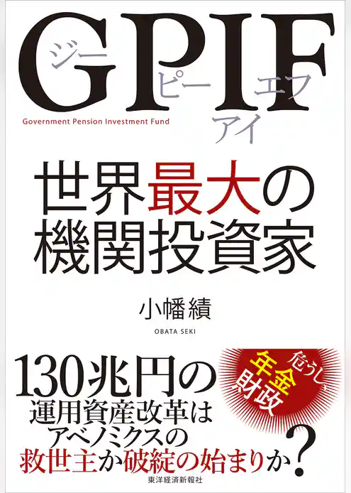 ＧＰＩＦ　世界最大の機関投資家