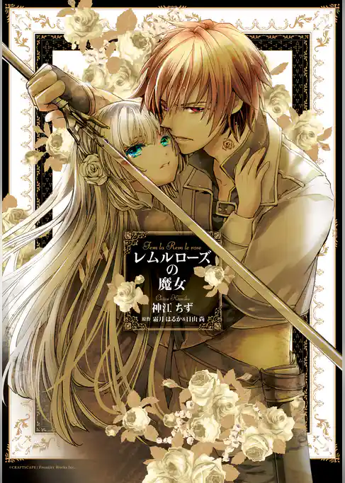 レムルローズの魔女