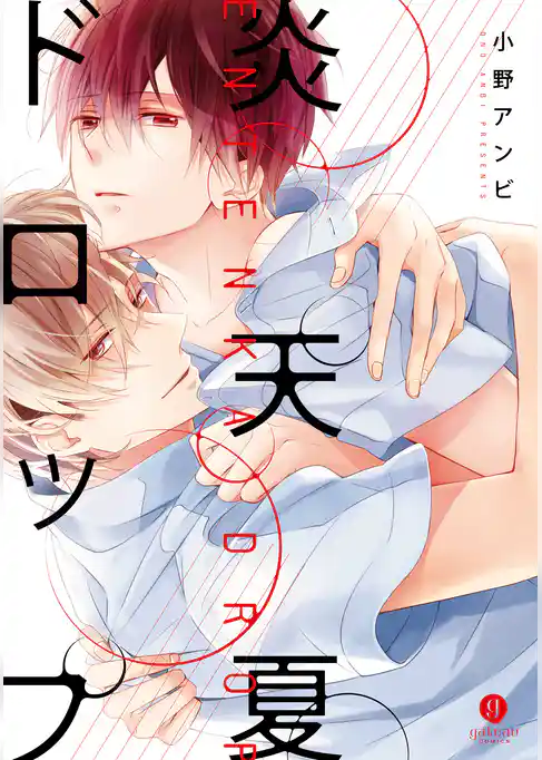 炎天夏ドロップ【イラスト特典付】