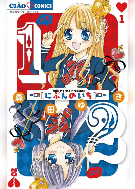 1/2 にぶんのいち