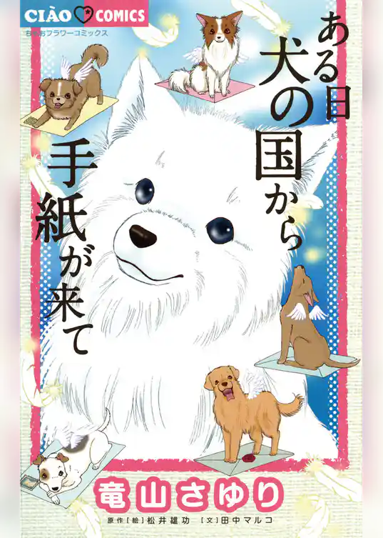 ある日 犬の国から手紙が来て