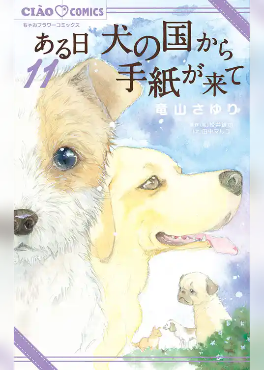 ある日 犬の国から手紙が来て