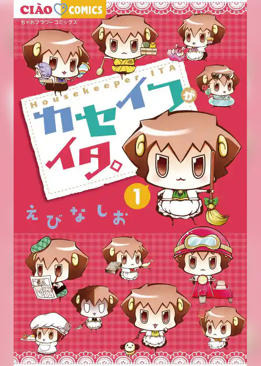 カセイフがイタ。