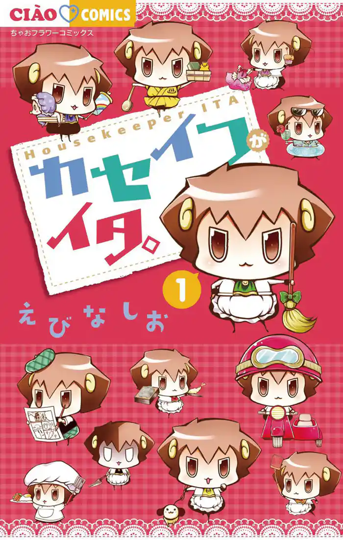 第1話 ～帰ったら、イタ。～