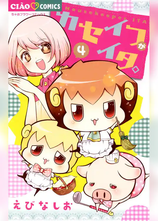 カセイフがイタ。