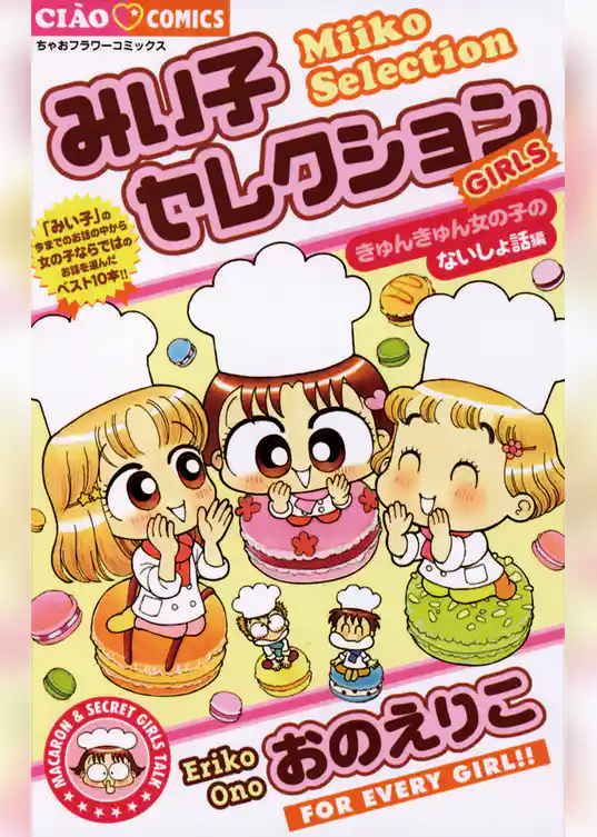 みい子セレクション きゅんきゅん女の子のないしょ話編