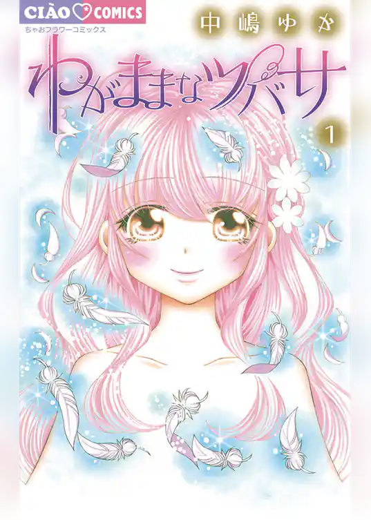 わがままなツバサ