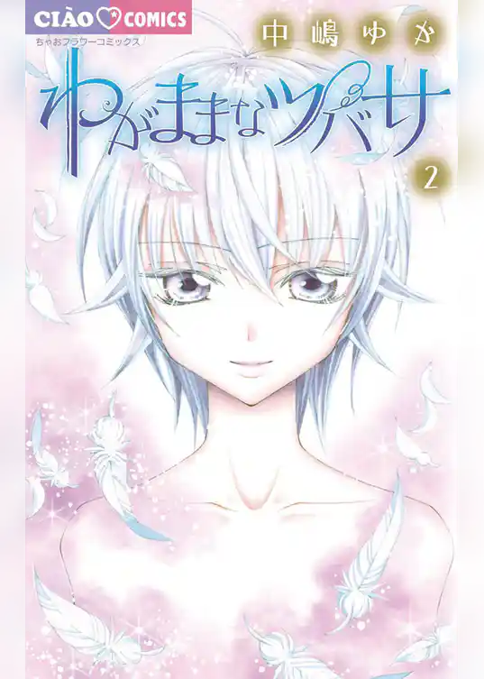 わがままなツバサ