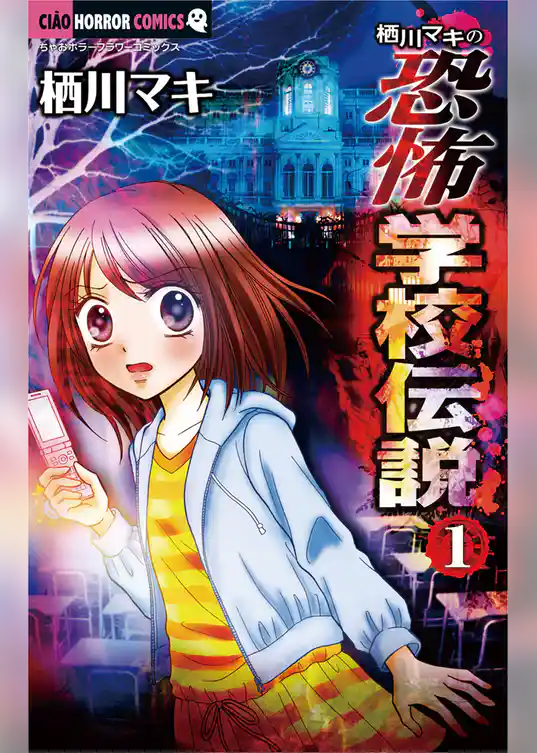 栖川マキの恐怖学校伝説