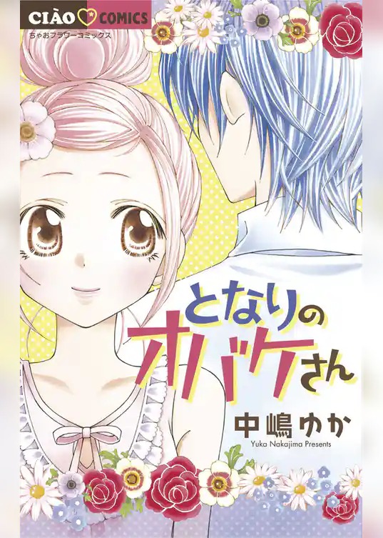 となりのオバケさん