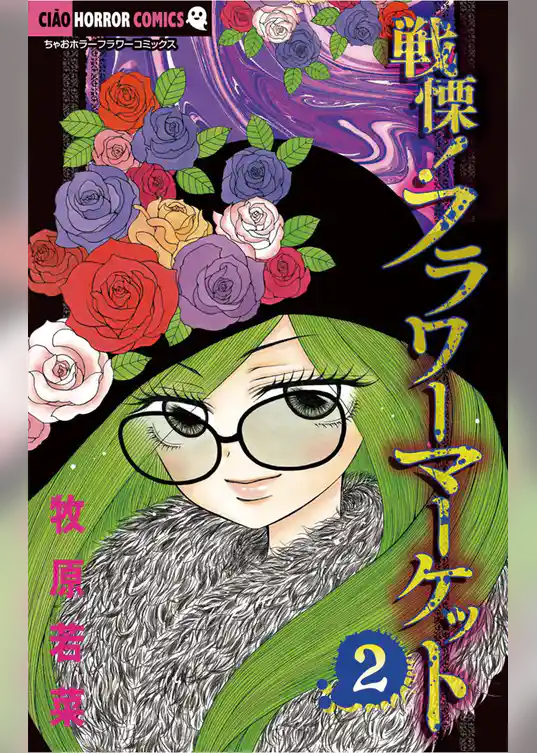 戦慄！フラワーマーケット