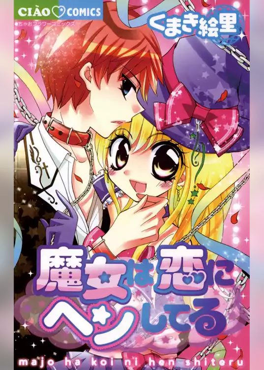 魔女は恋にヘンしてる