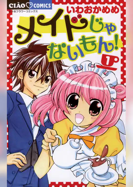 メイドじゃないもん！