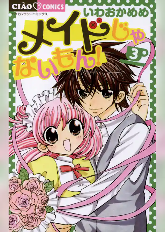 メイドじゃないもん！