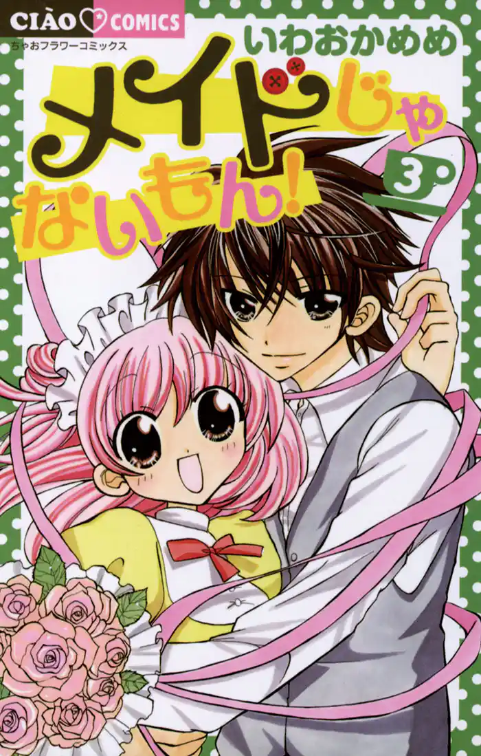 メイドじゃないもん！（３）