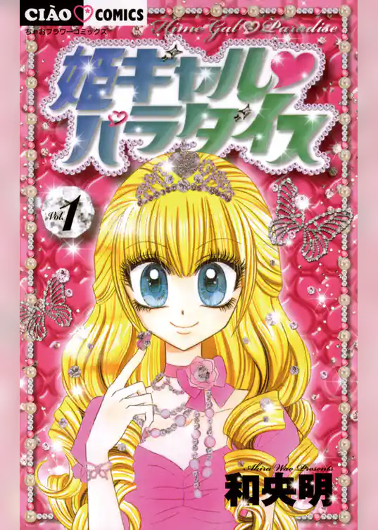 姫ギャル パラダイス