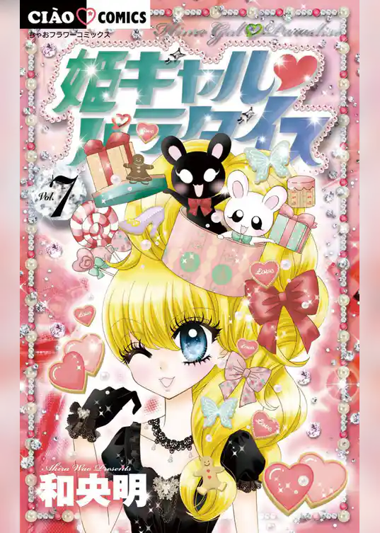 姫ギャル パラダイス