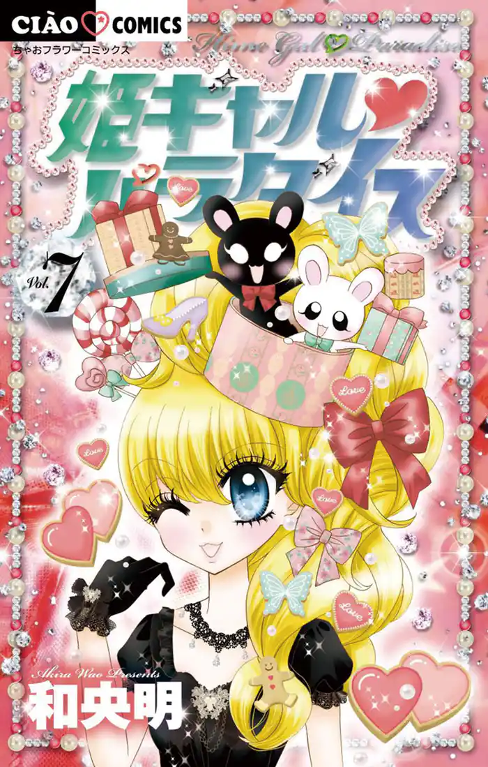 姫ギャル パラダイス（７）