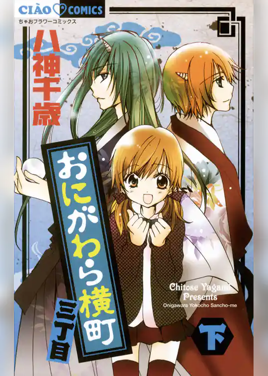 おにがわら横町三丁目