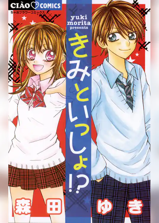 きみといっしょ！？