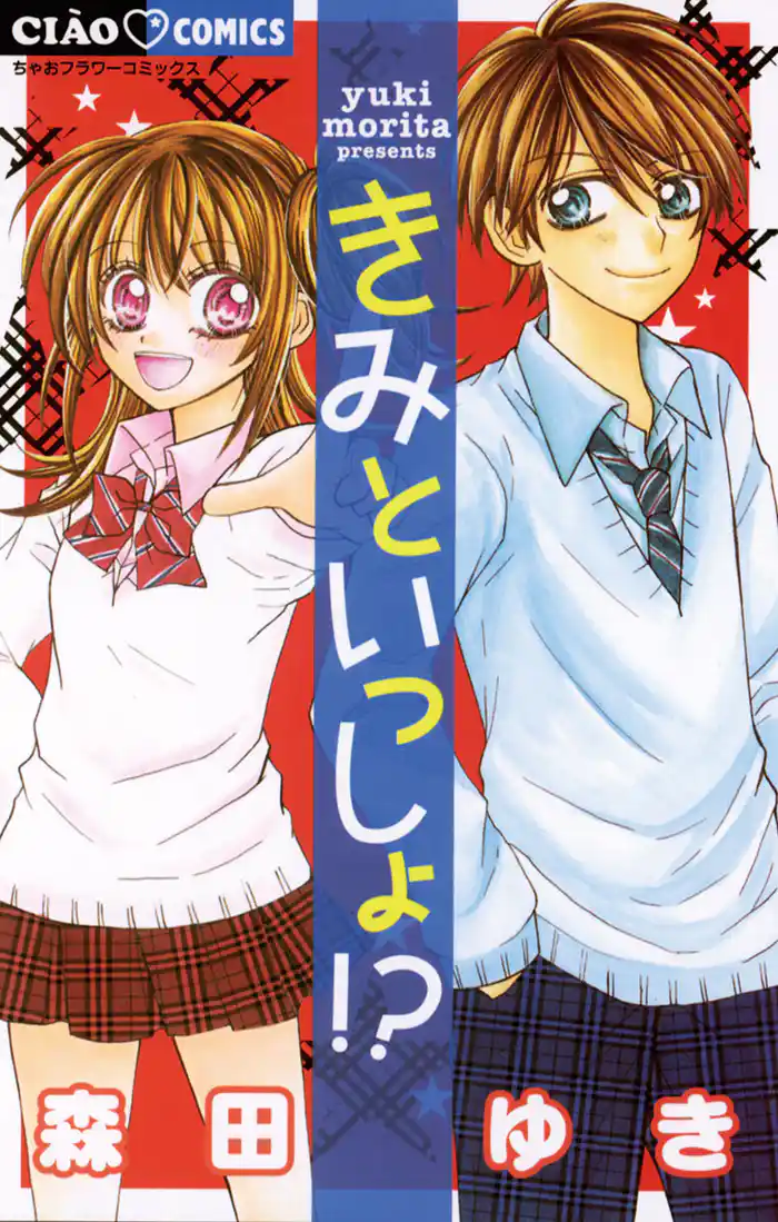 きみといっしょ！？