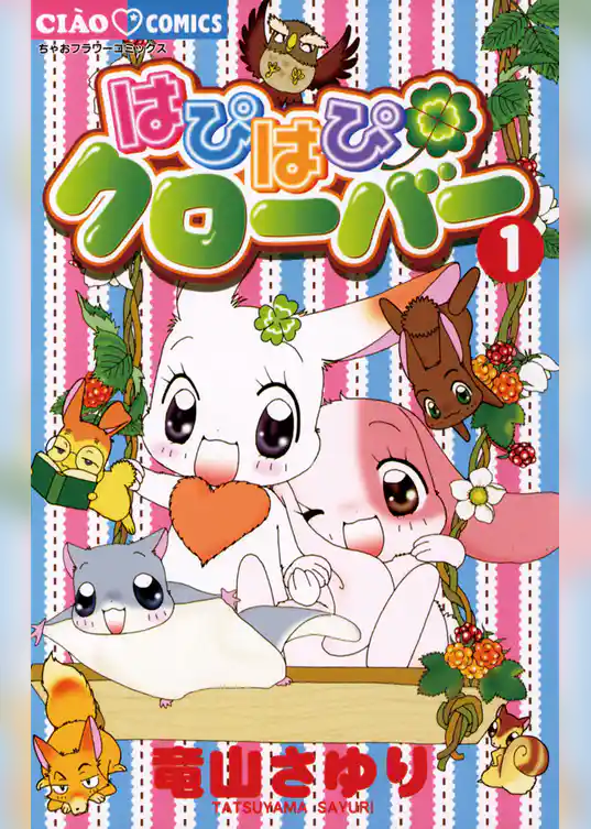 はぴはぴクローバー