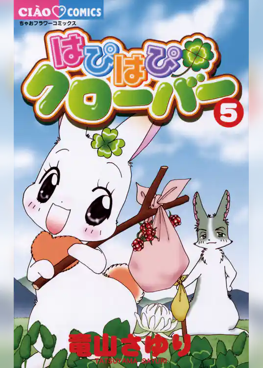 はぴはぴクローバー