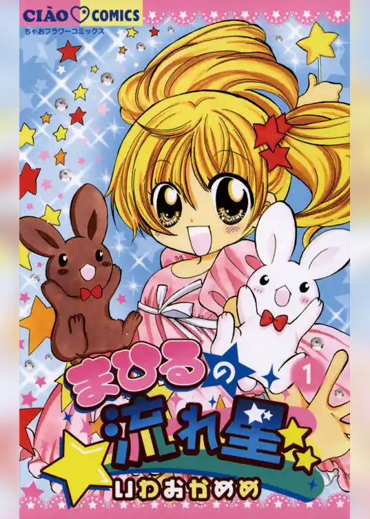 まひるの流れ星