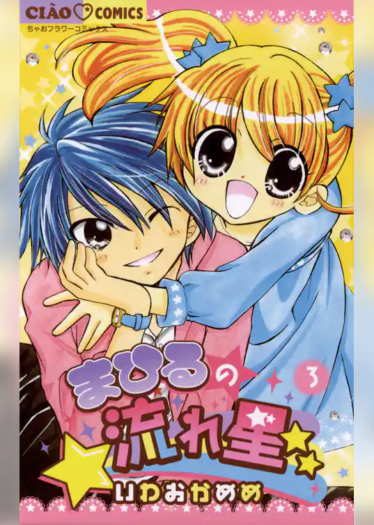 まひるの流れ星