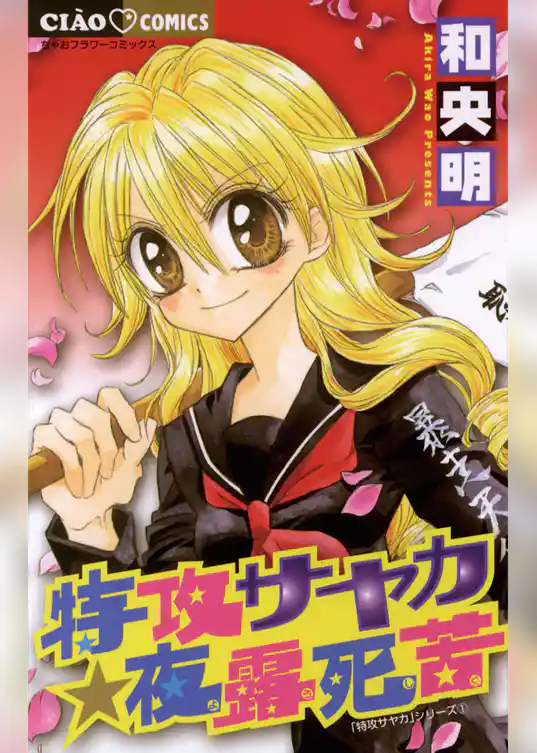 特攻サヤカ☆夜露死苦