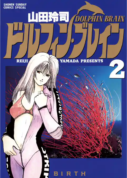 ドルフィン・ブレイン