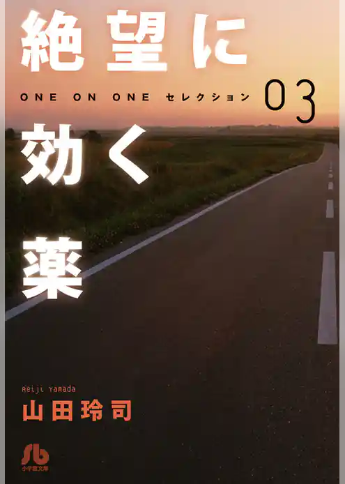 絶望に効く薬－ONE ON ONE－セレクション