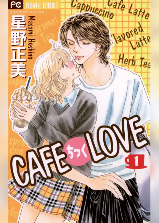 CAFEちっくLOVE