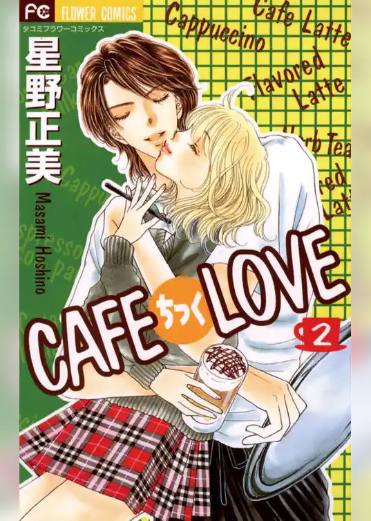 CAFEちっくLOVE