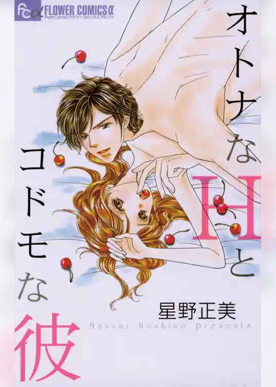 オトナなHとコドモな彼