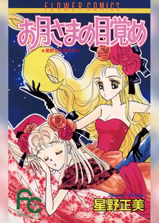 お月さまの目覚め