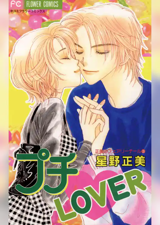 プチ・LOVER